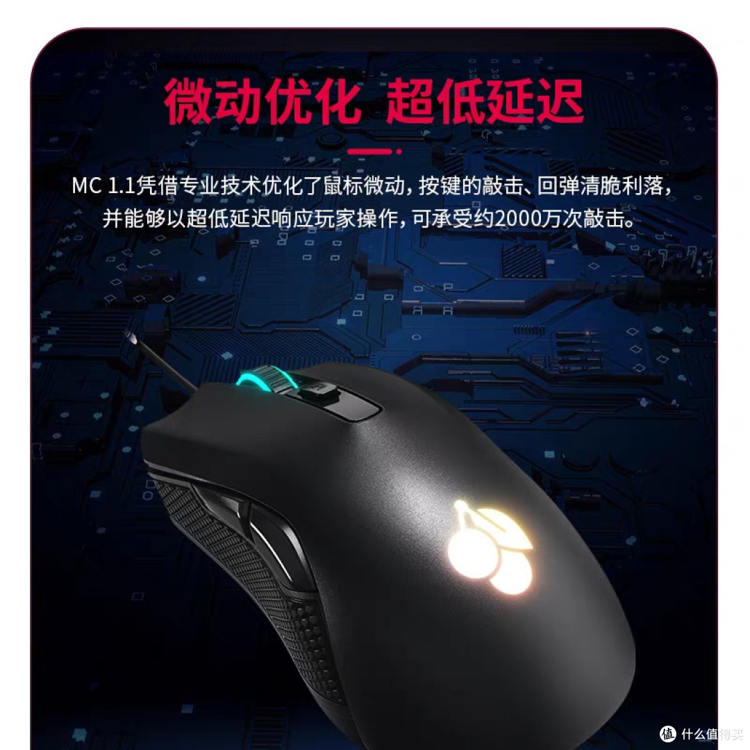 CHERRY樱桃MC 1.1鼠标:电竞与办公兼备