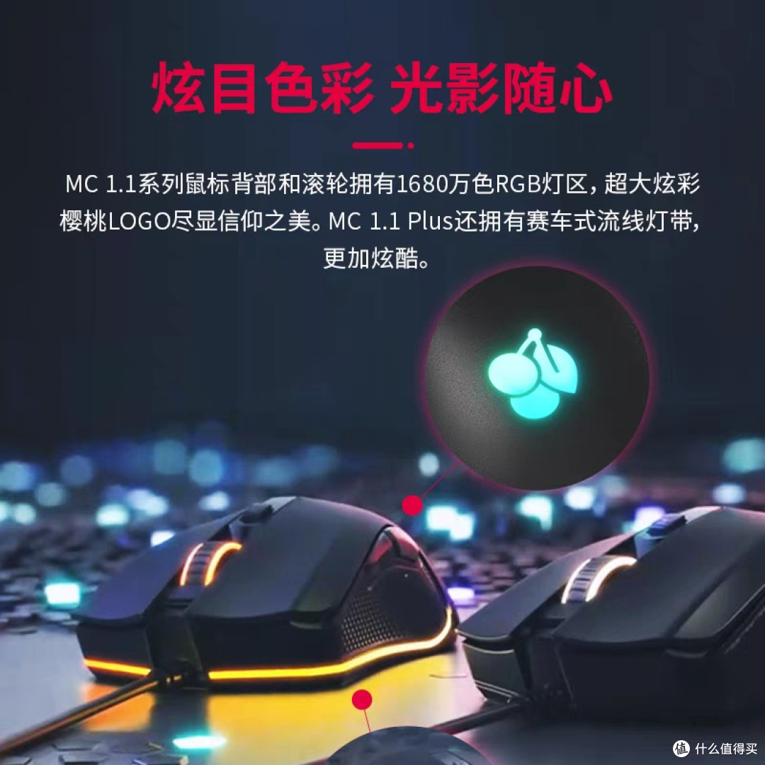 CHERRY樱桃MC 1.1鼠标:电竞与办公兼备