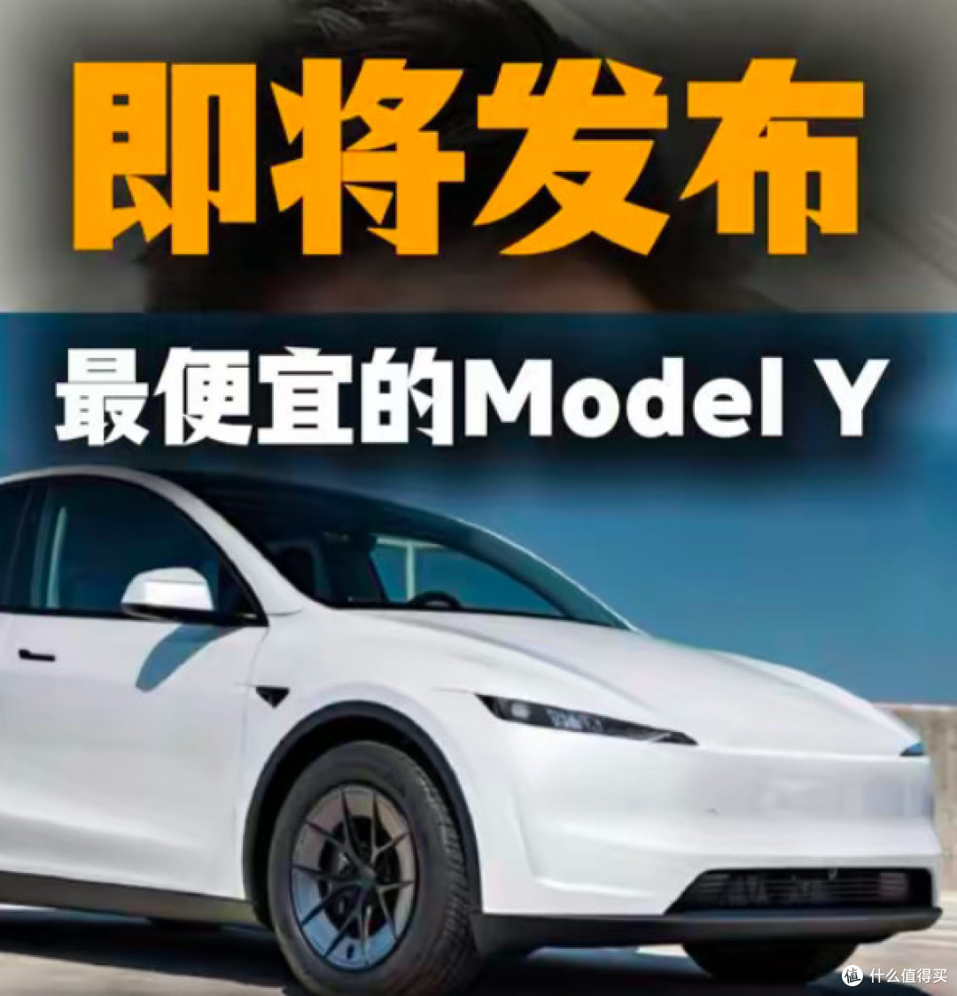 丐版特斯拉:精准定位的务实之选