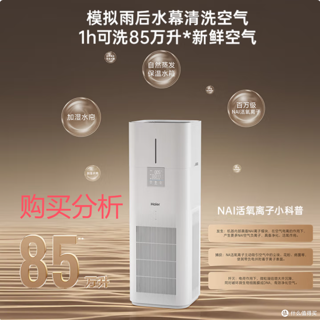 海尔（haier）净化加湿器一体机  KJ850F-JSQ8U1 深度分析建议