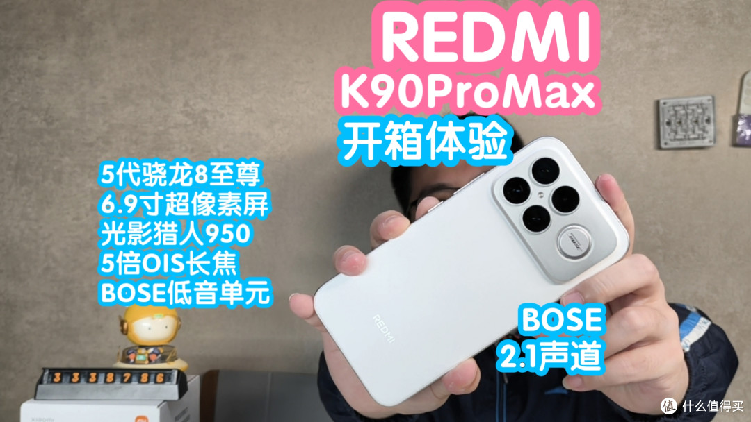 REDMI K90 Pro Max开箱体验。BOSE低音单元2.1声道，第五代骁龙8