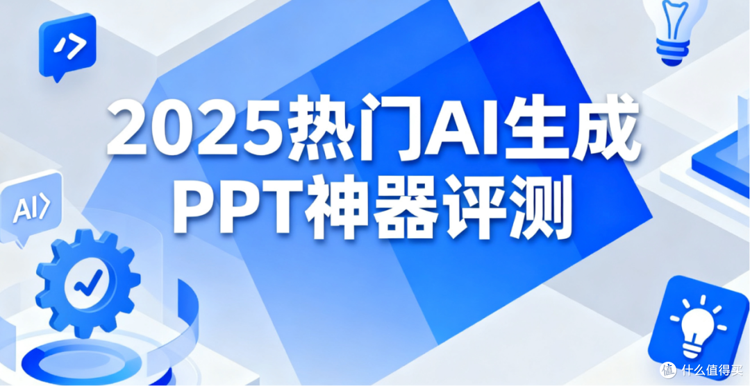 如图片无法显示,请刷新页面 2025热门三大AI生成PPT工具评测揭秘:0基础用AI制作PPT谁更强!