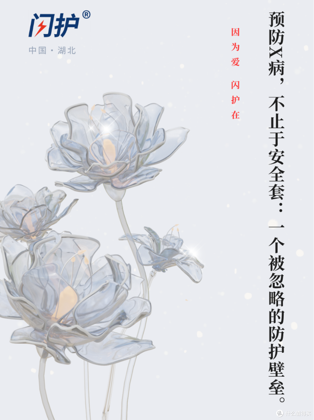 闪护 | 【预防X病,不止于安全套:一个被忽略的防护壁垒。】