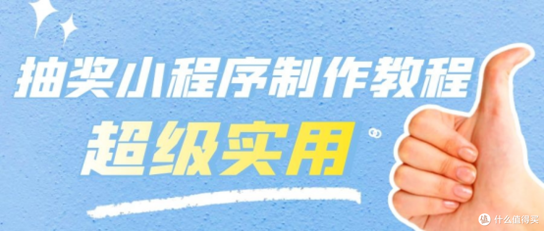 教你在三分钟内简单快速制作幸运大转盘抽奖小程序,轻松吸粉!