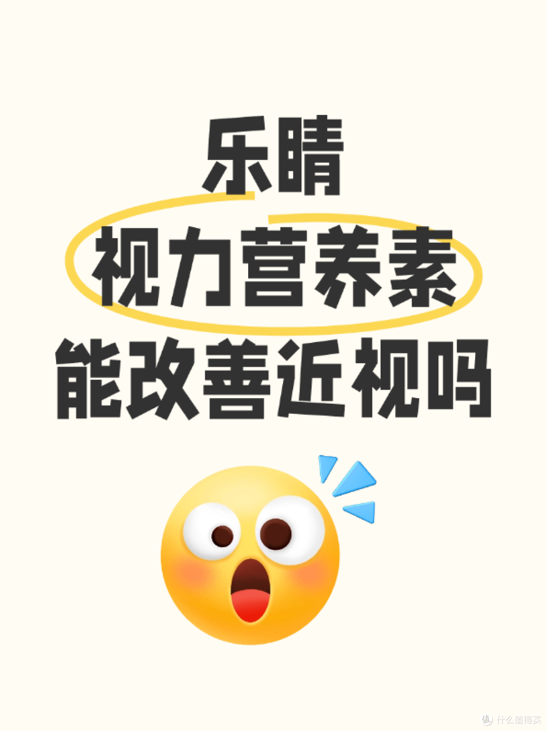 乐睛视力营养素能改善近视吗?