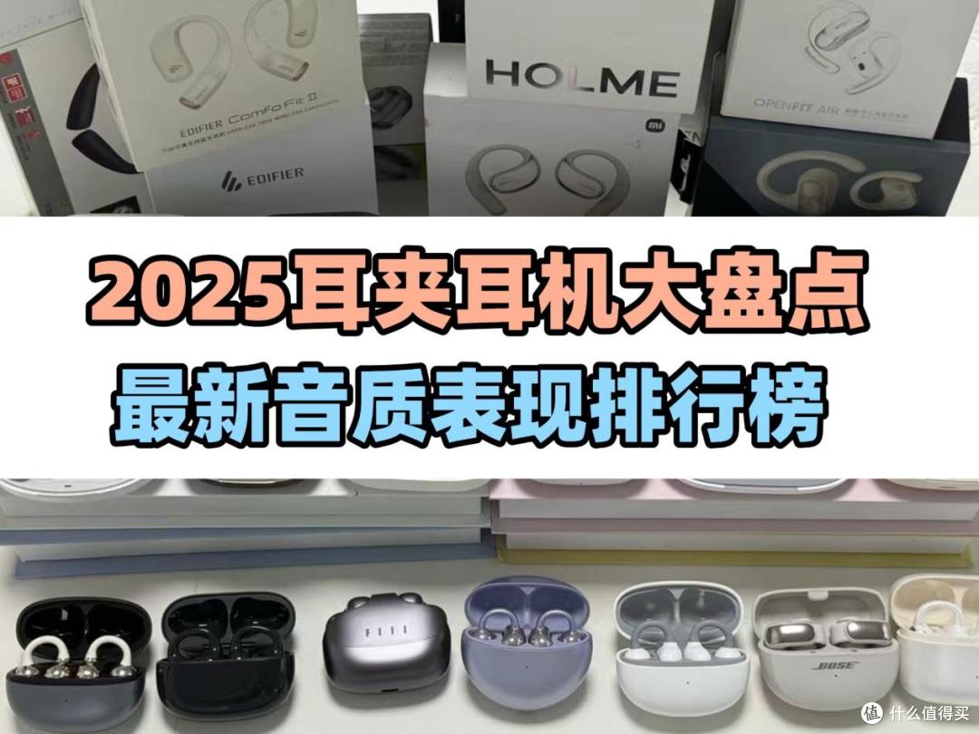 音质好的开放式耳机怎么挑?2025耳夹耳机推荐