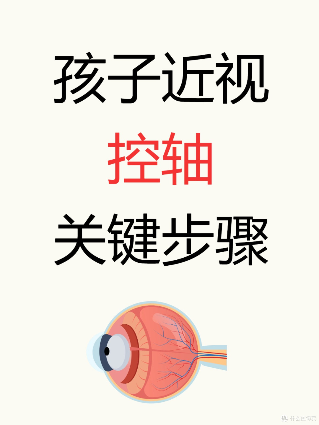 孩子近视控轴别总想走捷径，脚踏实地走好这几步才是关键！