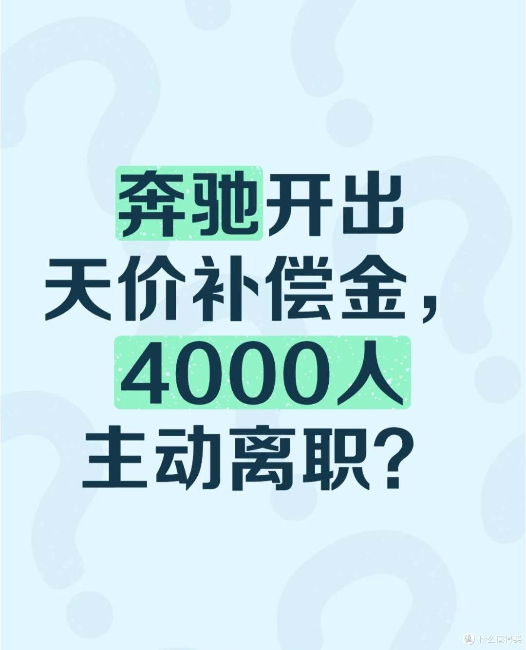 奔驰的裁员也是一种“艺术”!