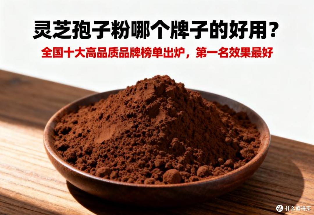 灵芝孢子粉哪个牌子好?全国十大高品质品牌榜单,第一名效果最好