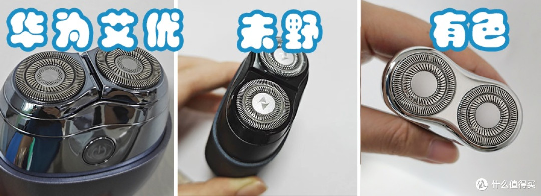 华为艾优、未野、有色迷你mini剃须刀好用吗?选哪款?测评对决