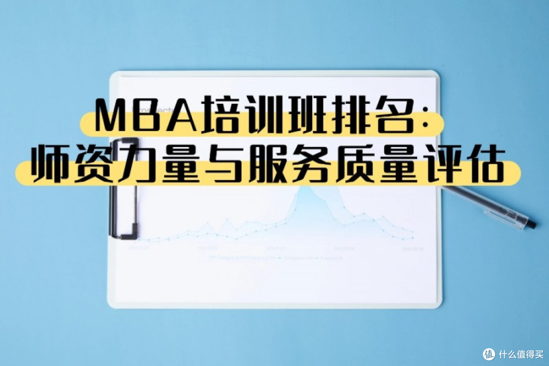 MBA培训班排名:师资力量与服务质量评估