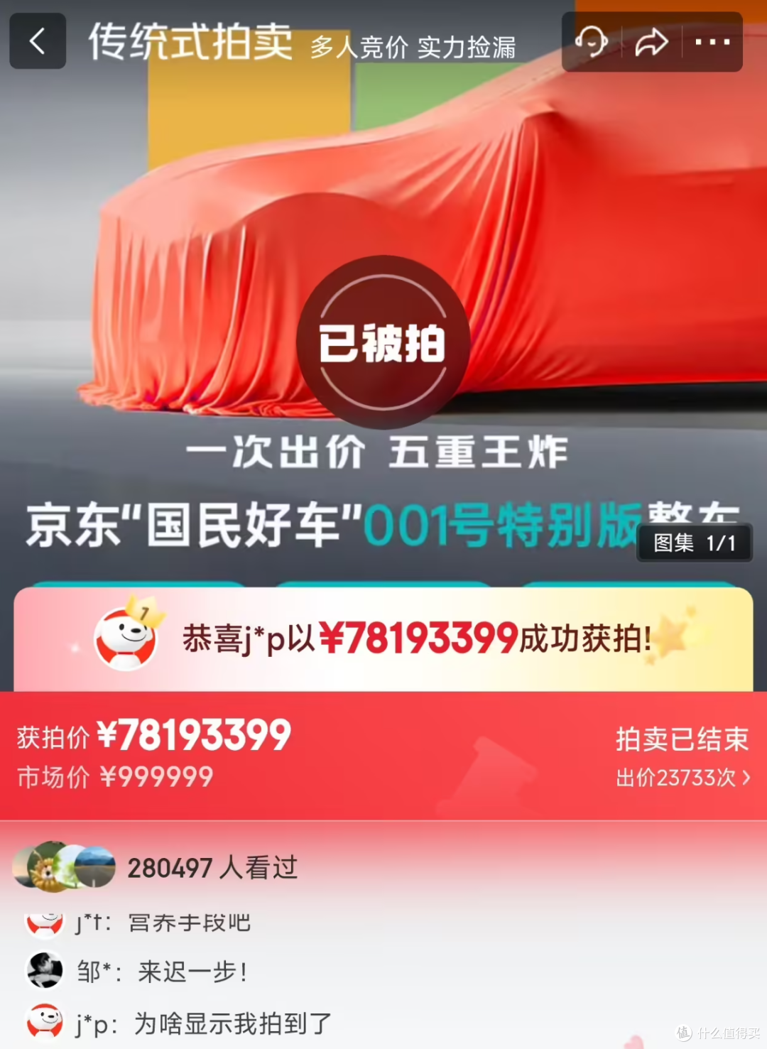 1元起拍,7819万落槌!京东001号“国民好车”拍出了天价!