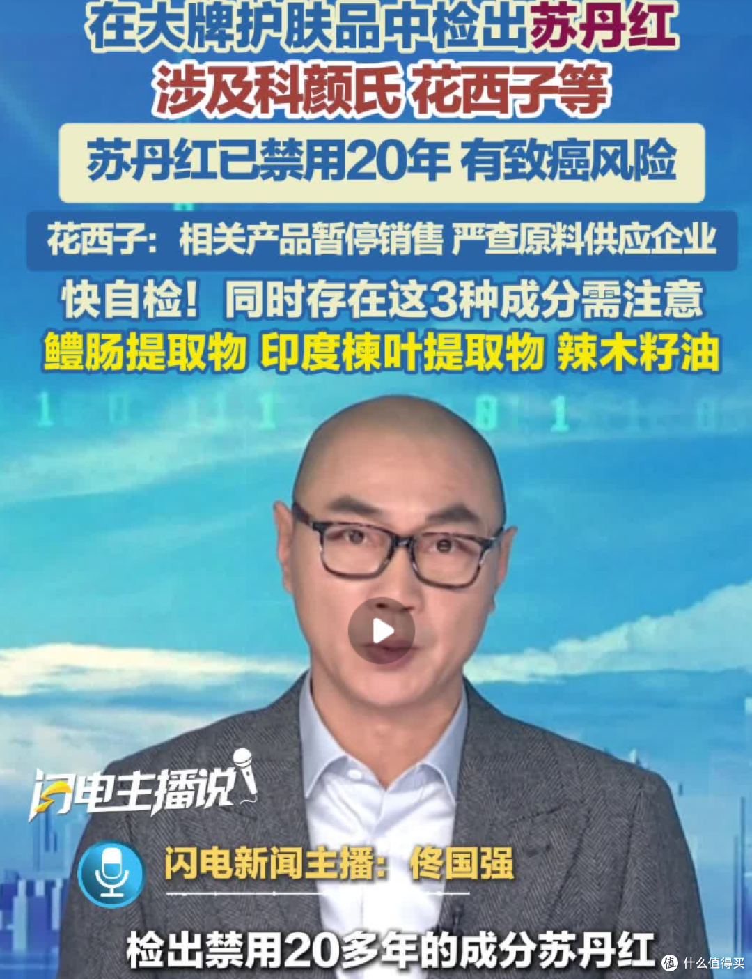 最近刷爆朋友圈的 “大牌护肤含苏丹红” 的瓜该咋避坑!