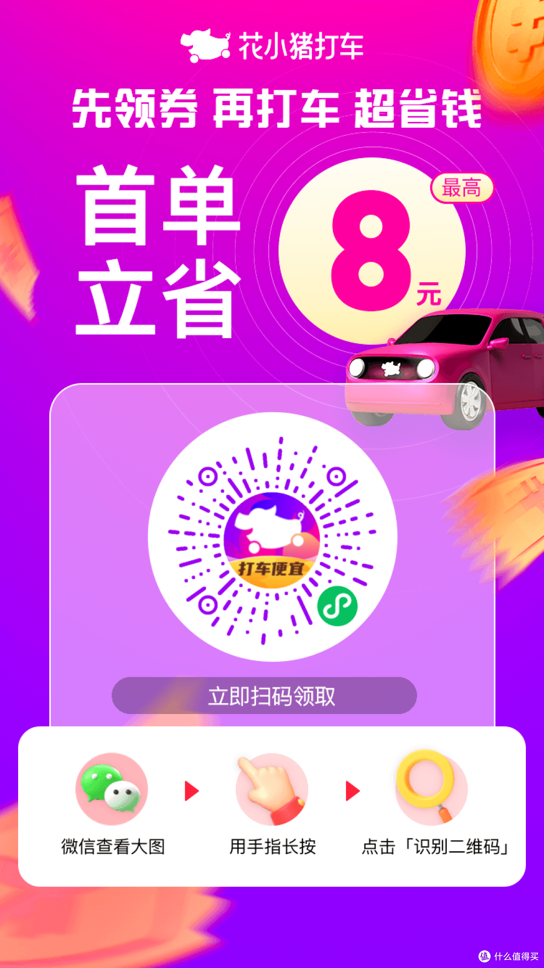 花小猪打车新用户：8 元立减直接白嫖起步价
