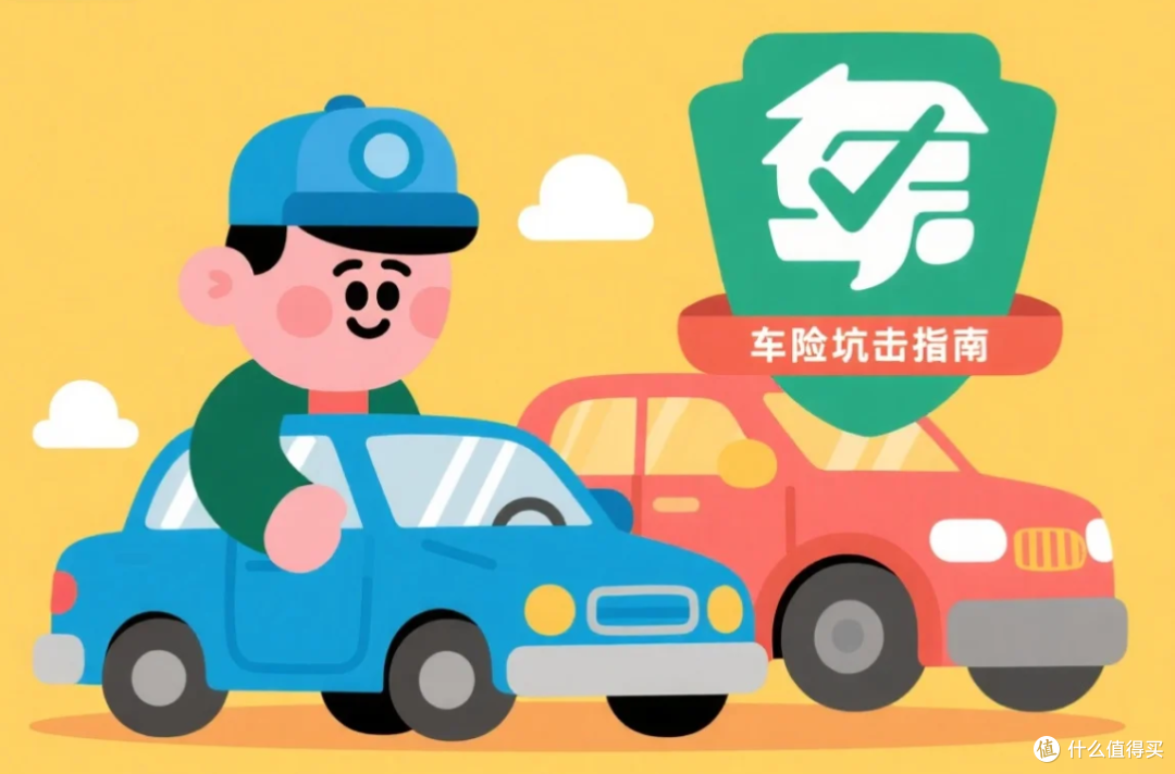 车险避坑指南：一张保单里的“生存法则”
