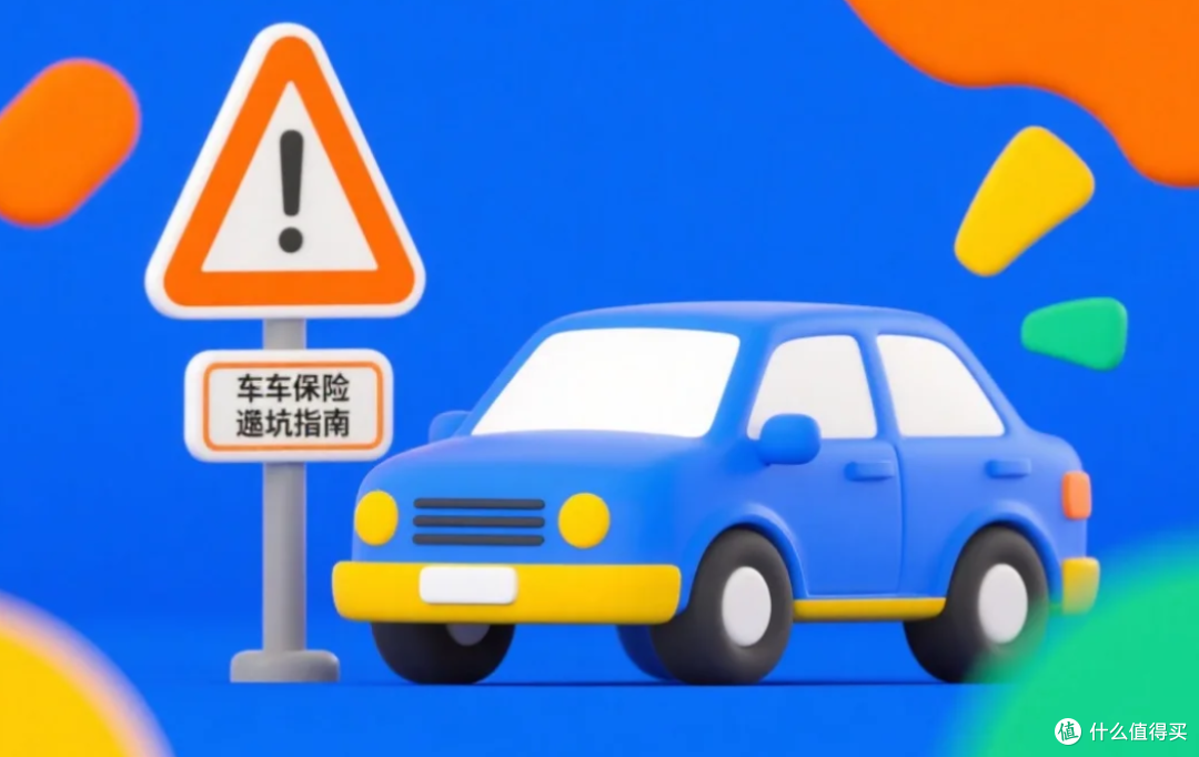 车险避坑指南：一张保单里的“生存法则”
