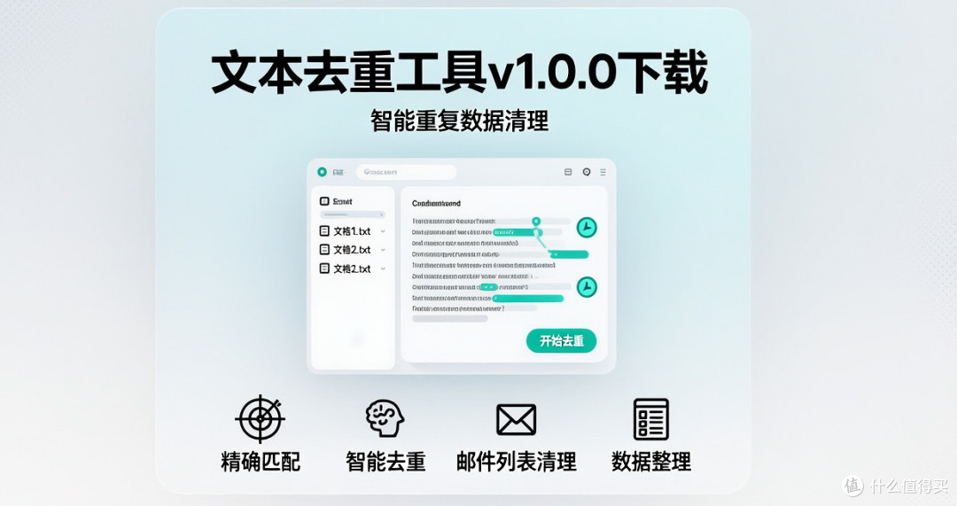 文本去重工具v1.0.0：智能数据清理与高效去重