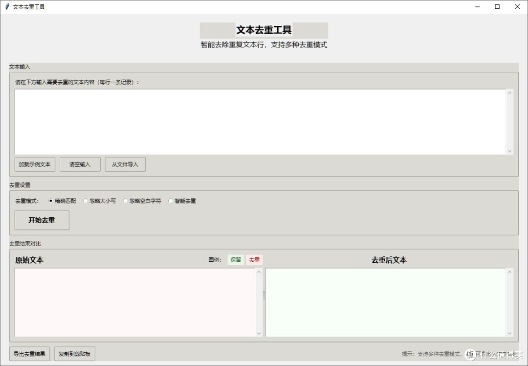 文本去重工具v1.0.0：智能数据清理与高效去重