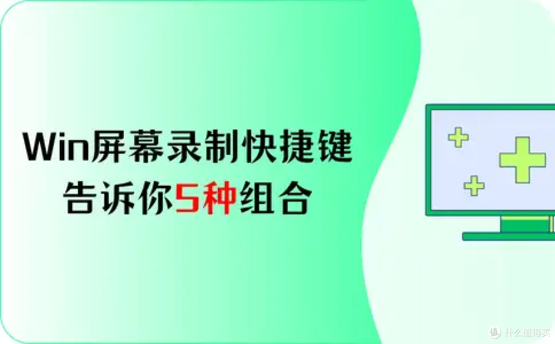 Win屏幕录制快捷键?这5种组合我只告诉你!