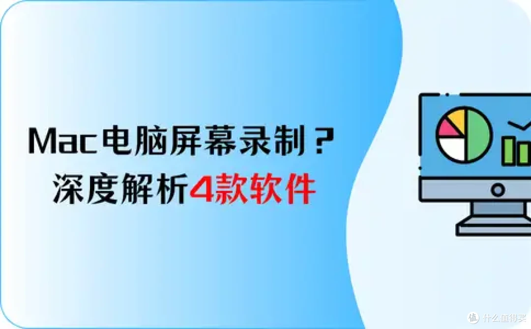Mac电脑屏幕录制?深度解析4款软件