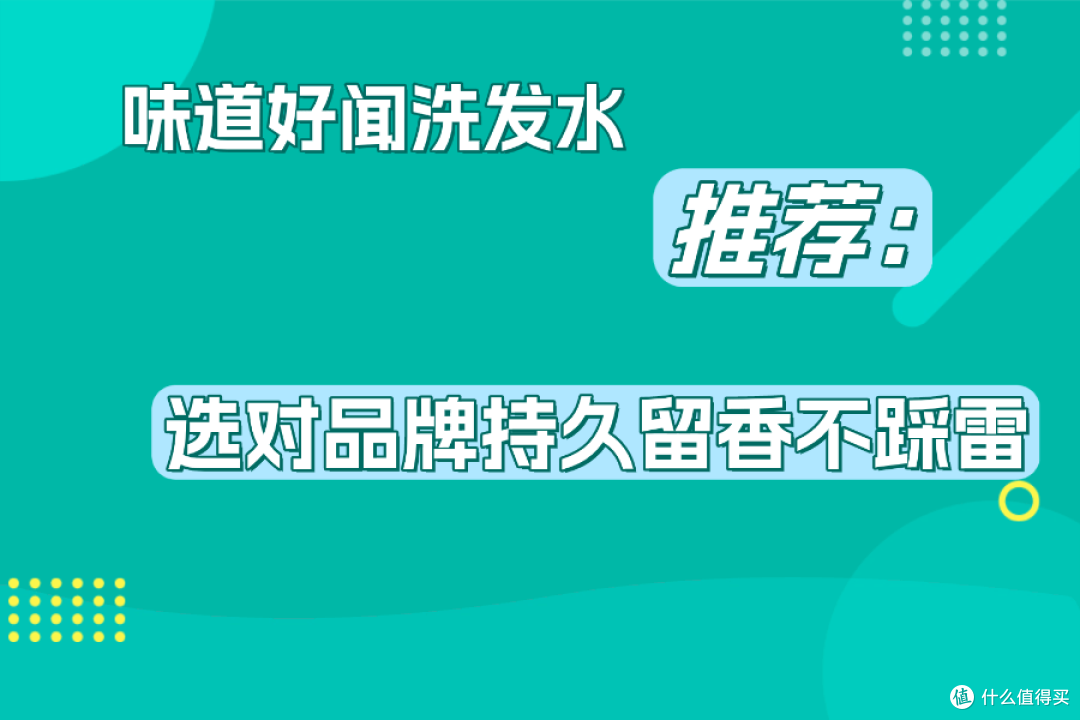 味道好闻洗发水推荐：选对品牌持久留香不踩雷