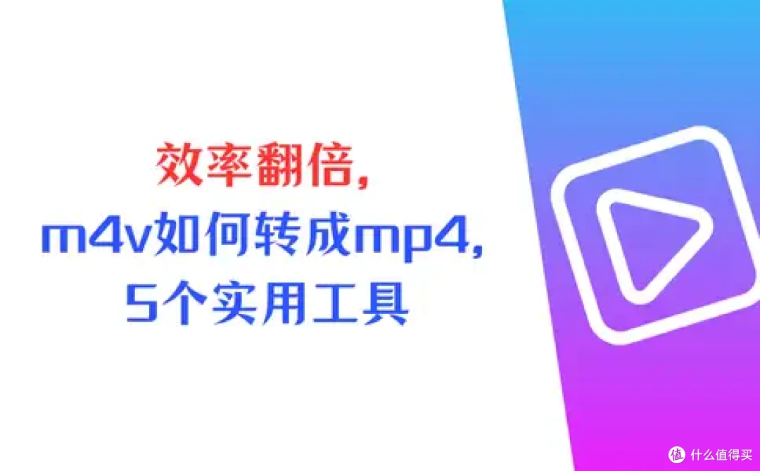 效率翻倍,m4v如何转换成mp4,5个实用工具