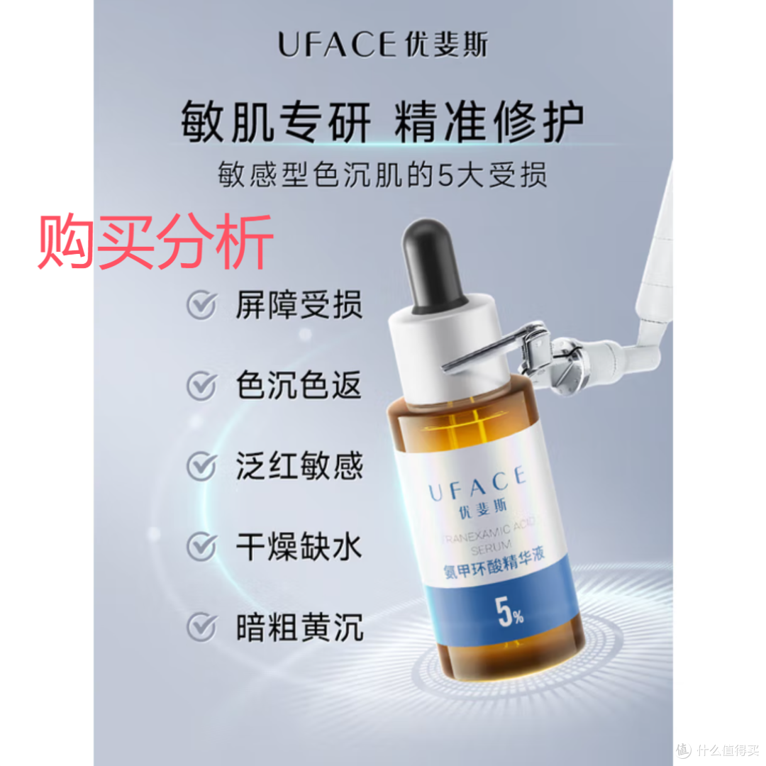 优斐斯uface 氨甲环酸精华液传明酸5%浓度提亮肤色深度分析建议