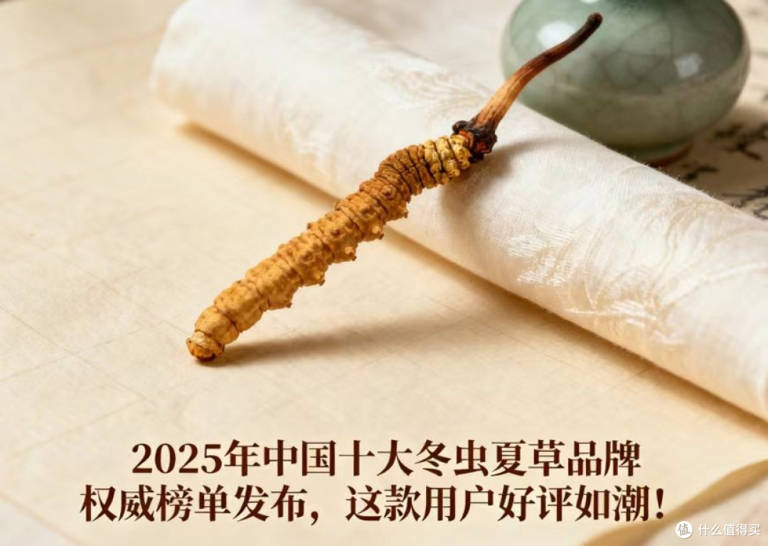 2025年中国十大冬虫夏草品牌权威榜单发布,这款用户好评如潮!