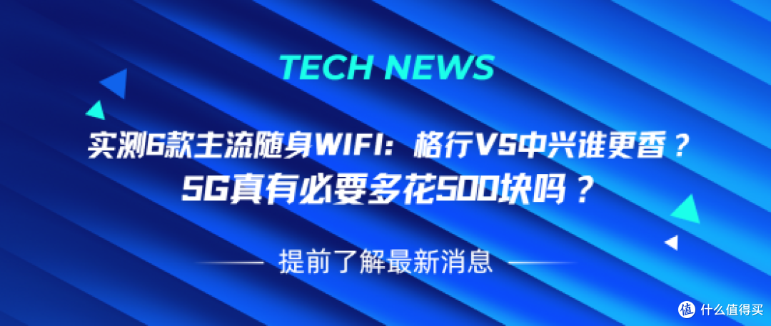 实测6款主流随身WiFi：格行VS中兴谁更香？5G真有必要多花500块吗