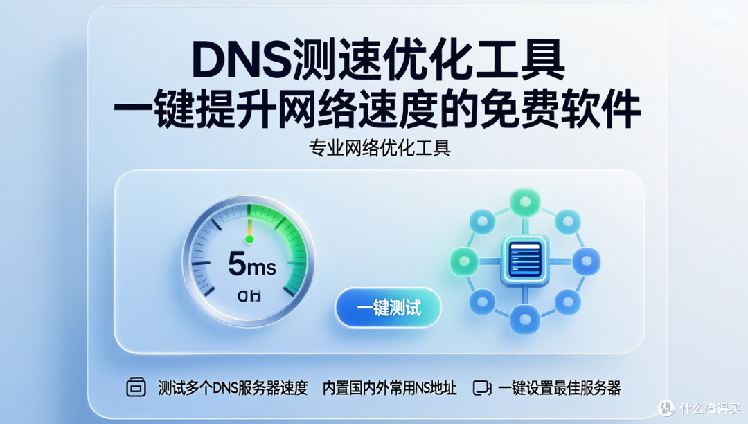 DNS测速优化工具:一键提升网络速度的免费软件