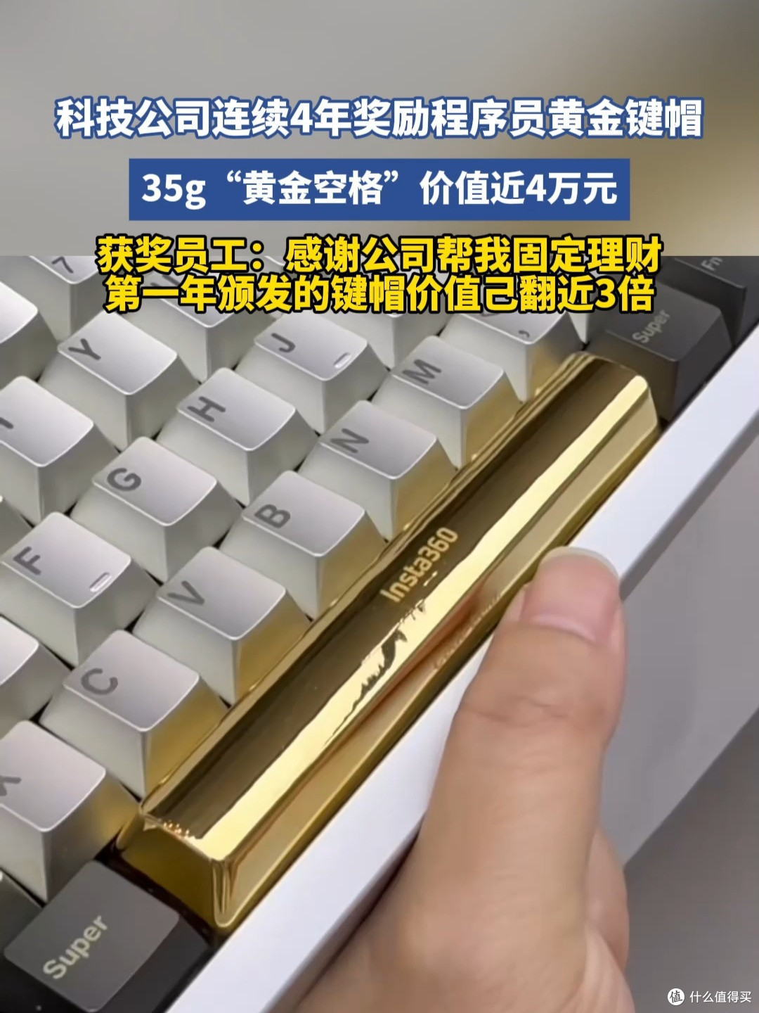 敲代码敲出黄金键帽？影石连续4年发55枚，员工：公司帮我理财
