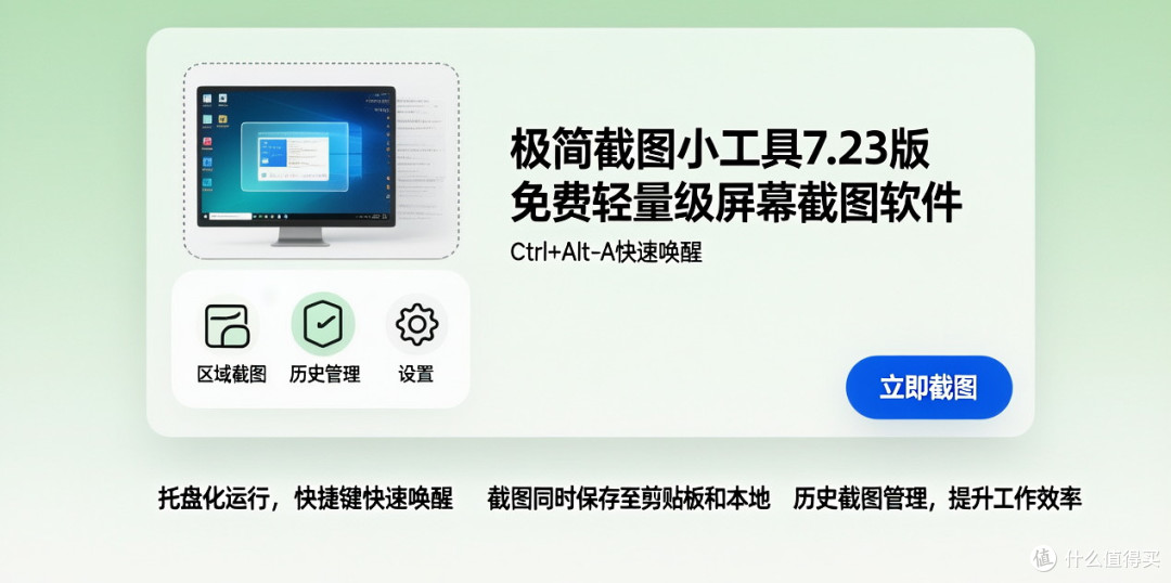 极简截图小工具7.23版:免费轻量级屏幕截图软件