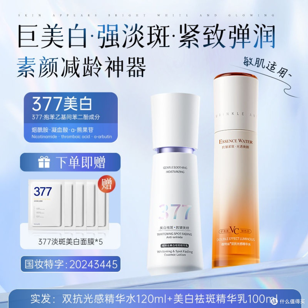 断货王X维特丝377美白祛斑水乳套装提亮抗糖抗老亮肤补水保湿抗氧