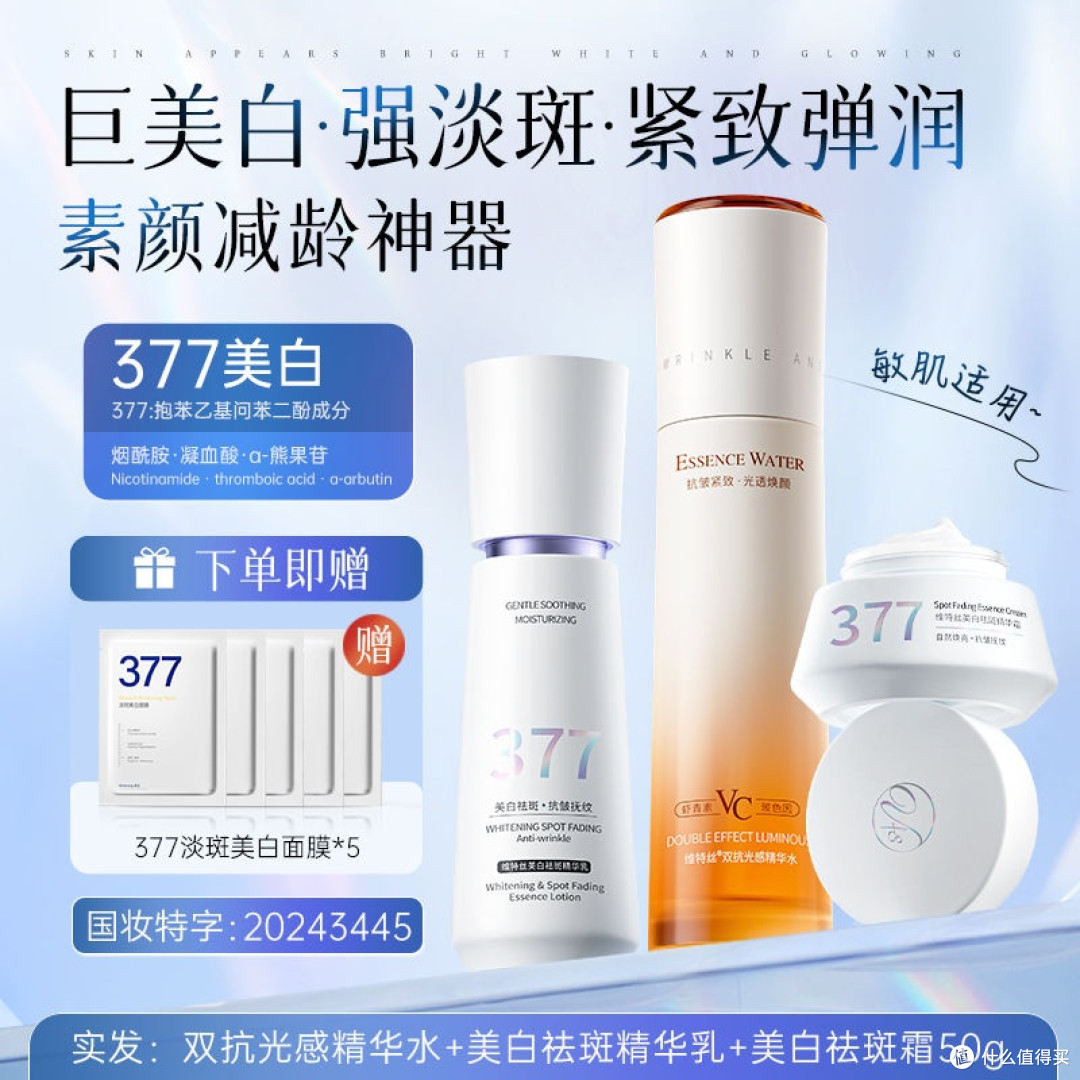 断货王X维特丝377美白祛斑水乳套装提亮抗糖抗老亮肤补水保湿抗氧