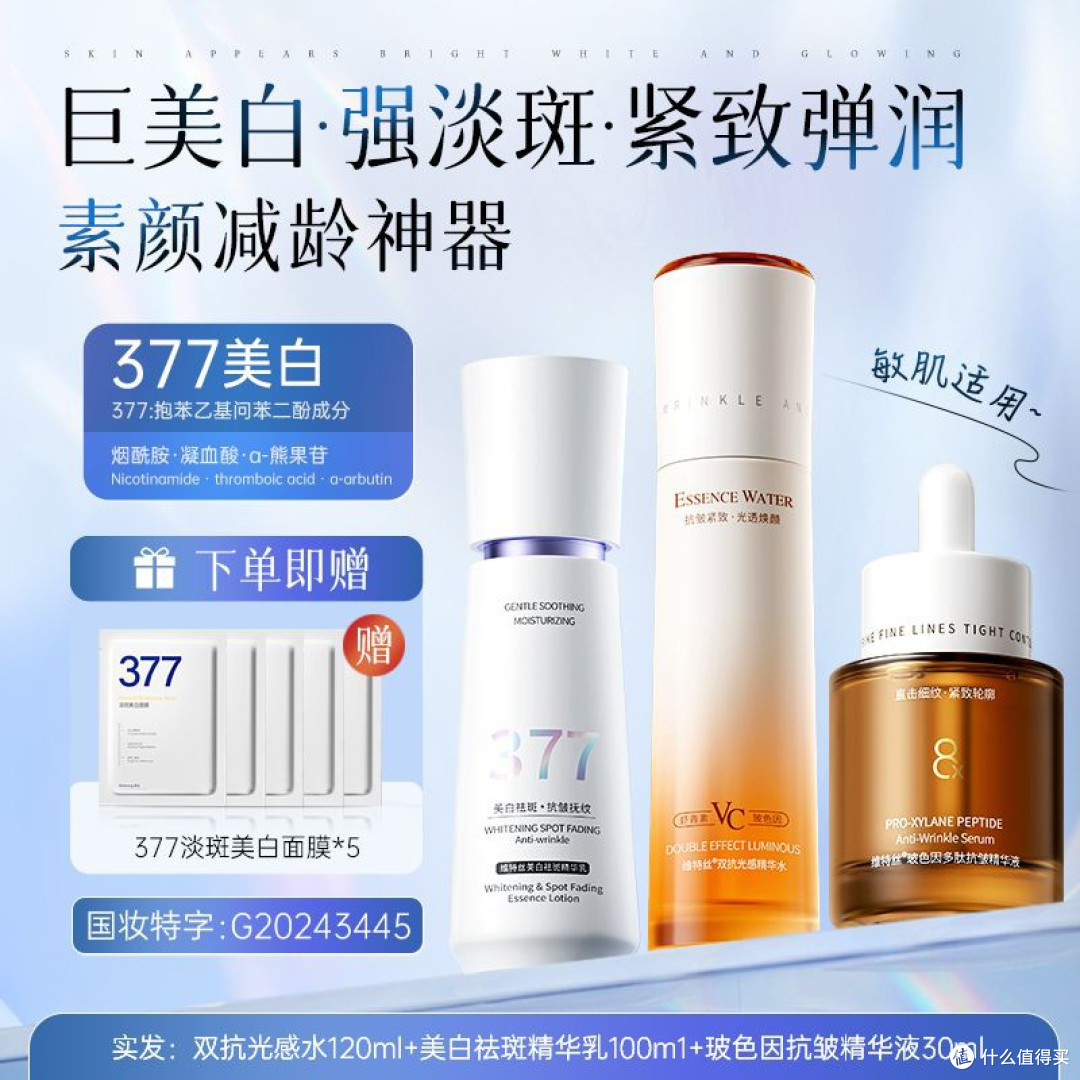 断货王X维特丝377美白祛斑水乳套装提亮抗糖抗老亮肤补水保湿抗氧