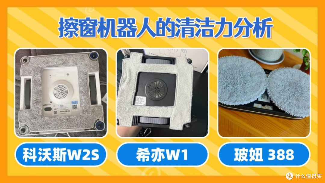 科沃斯窗宝怎么样?希亦vs科沃斯vs玻妞,关键性能数据全公开