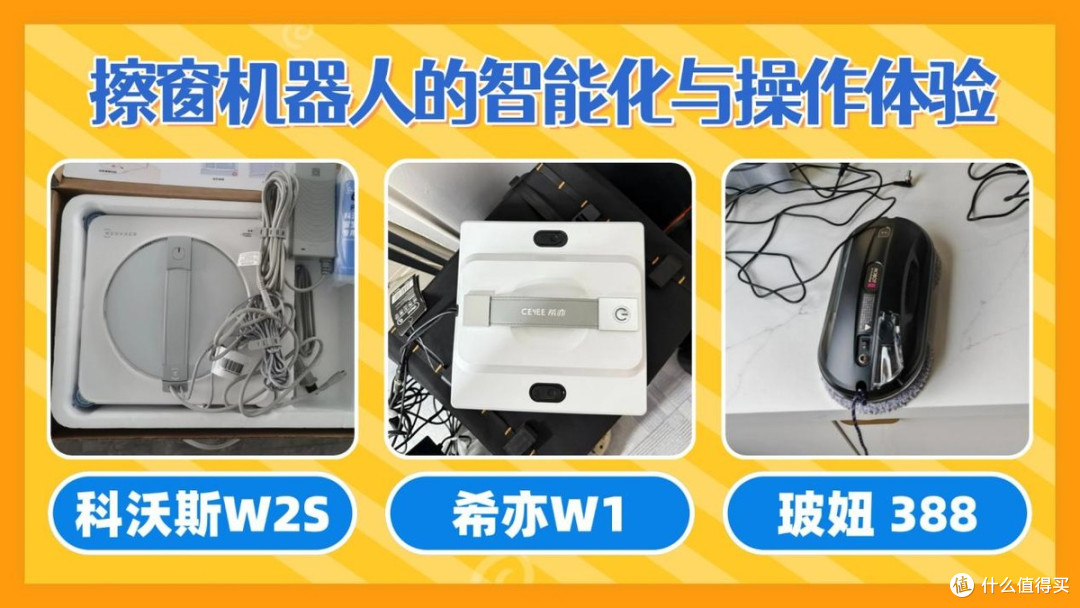 科沃斯窗宝怎么样?希亦vs科沃斯vs玻妞,关键性能数据全公开