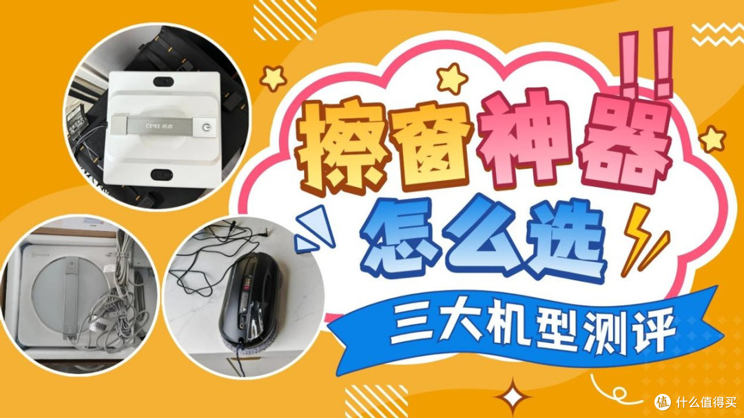科沃斯窗宝怎么样?希亦vs科沃斯vs玻妞,关键性能数据全公开