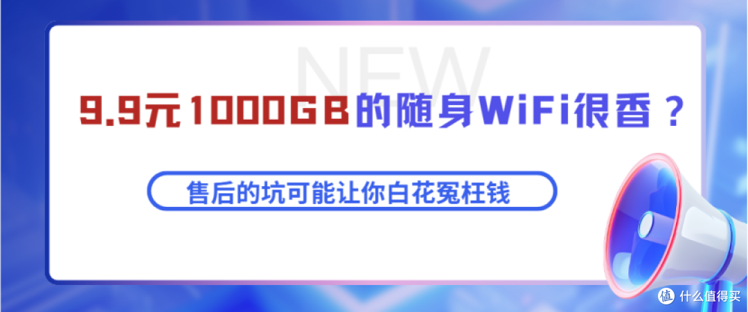 买随身 WiFi 总踩坑?你可能没搞懂 “低价背后的售后套路”!