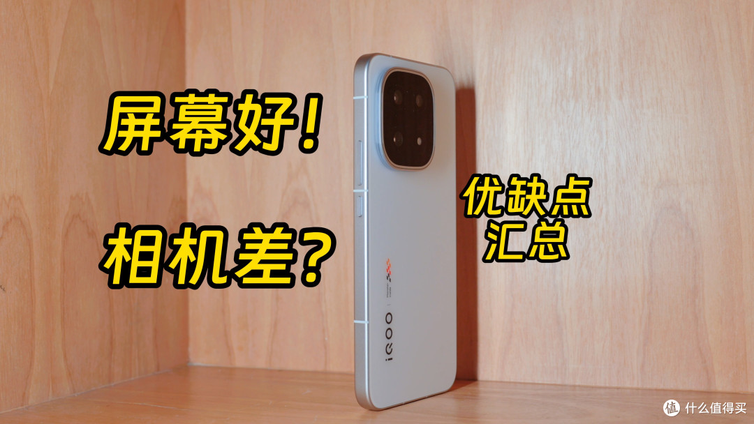 iQOO 15真实测评 买前需要知道的优缺点