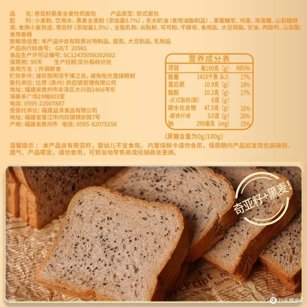 比比赞奇亚籽全麦黑麦吐司:健康代餐新选择