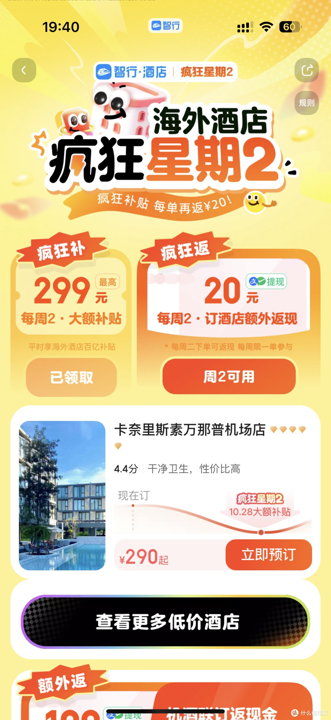 智行“疯狂星期二”薅羊毛指南