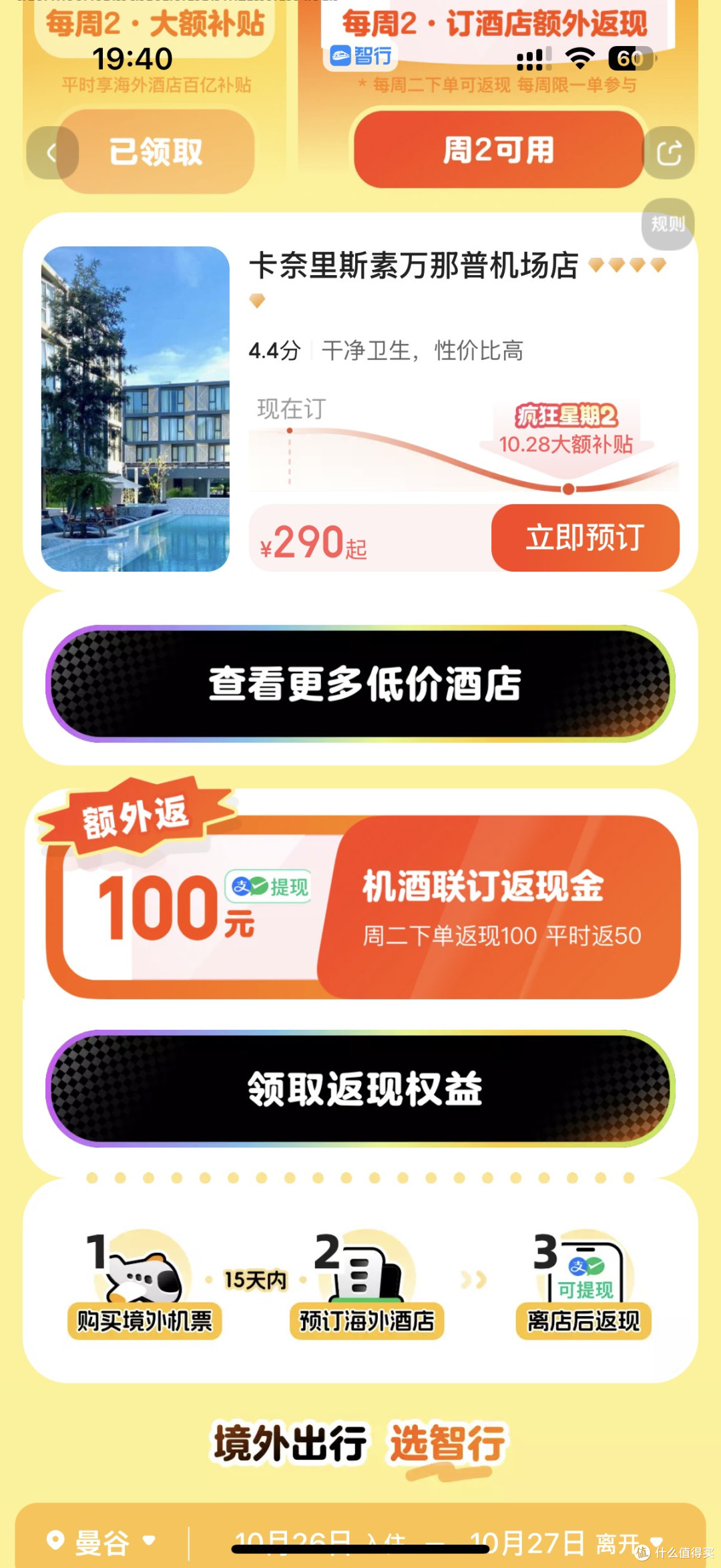 智行“疯狂星期二”薅羊毛指南