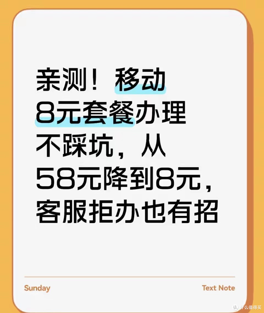 亲测！移动8元套餐办理不踩坑，从58元降到8元，客服拒办也有招_手机充值_什么值得买