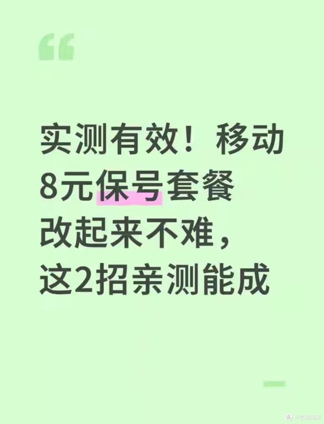 亲测！移动8元套餐办理不踩坑，从58元降到8元，客服拒办也有招_手机充值_什么值得买