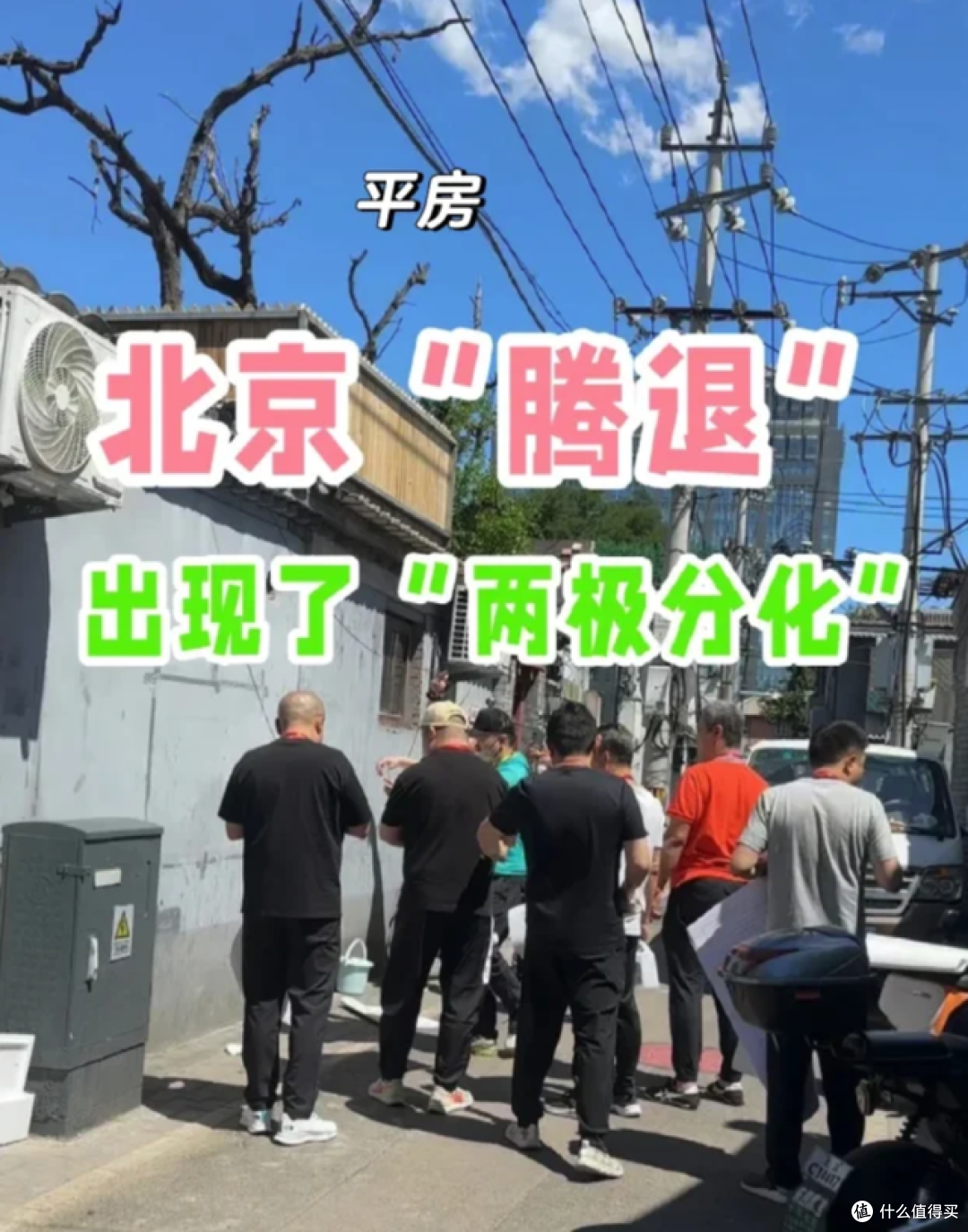 北京二环内,破胡同平房太多了,为什么就不能拆迁呢?