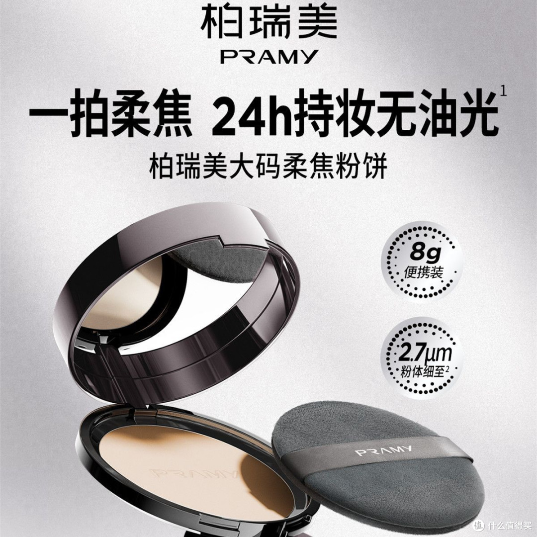 双十一必入种草：柏瑞美大码粉饼，持妆柔焦太惊艳