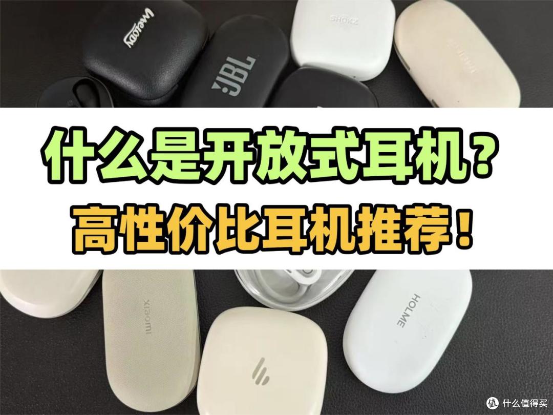 开放式耳机有哪些优缺点?高性价比开放式耳机推荐