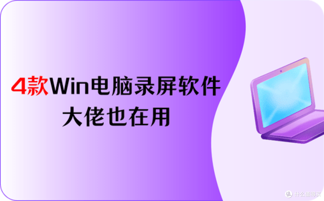 4款Windows电脑录屏软件分享，大佬也在用的软件在这里