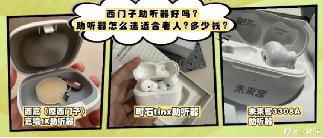 西门子助听器好吗?助听器怎么选适合老人?多少钱?亲身经历分享